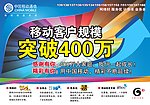 移动客户规模突破400万