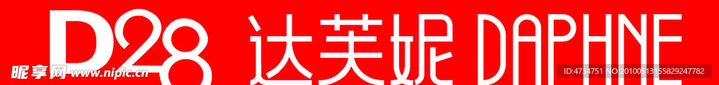 达芙妮