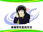 带耳麦的方法