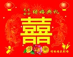 婚庆模版