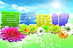 夏季促销