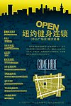 纽约健身会所