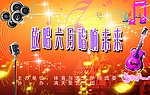 晚会幕布