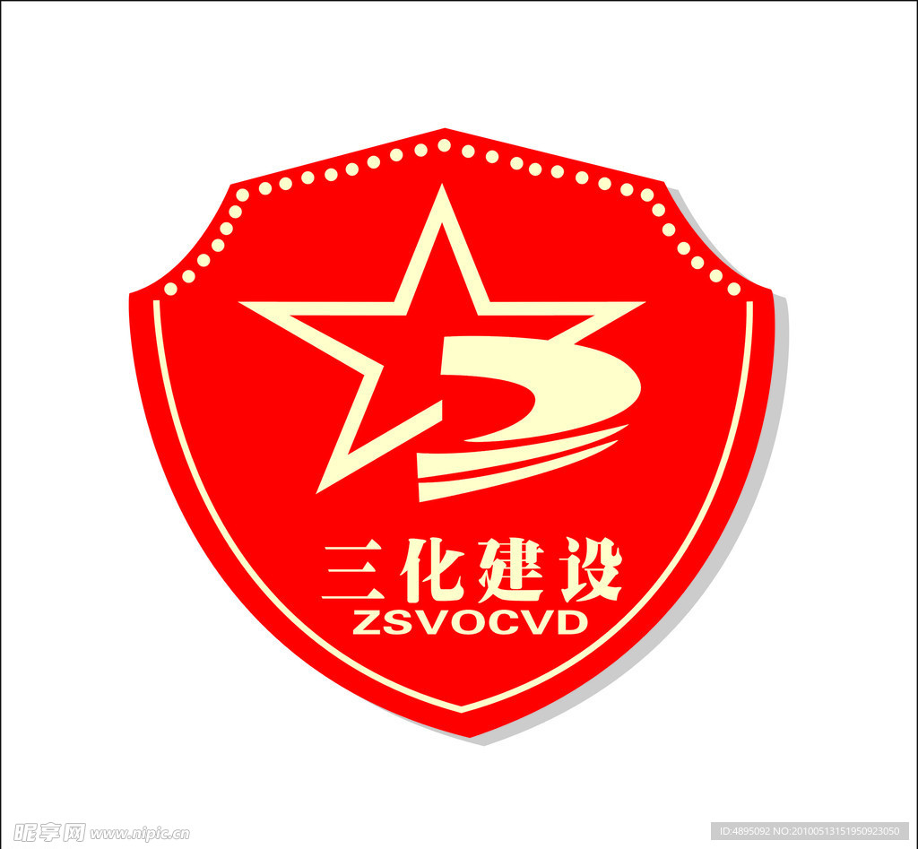 三化建设标识