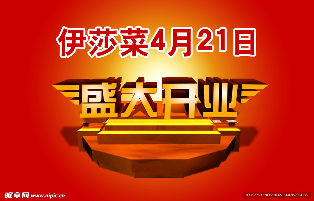 伊莎莱盛大开业