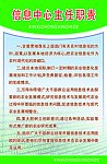 信息中心主任职责