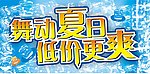 舞动夏日低价更爽
