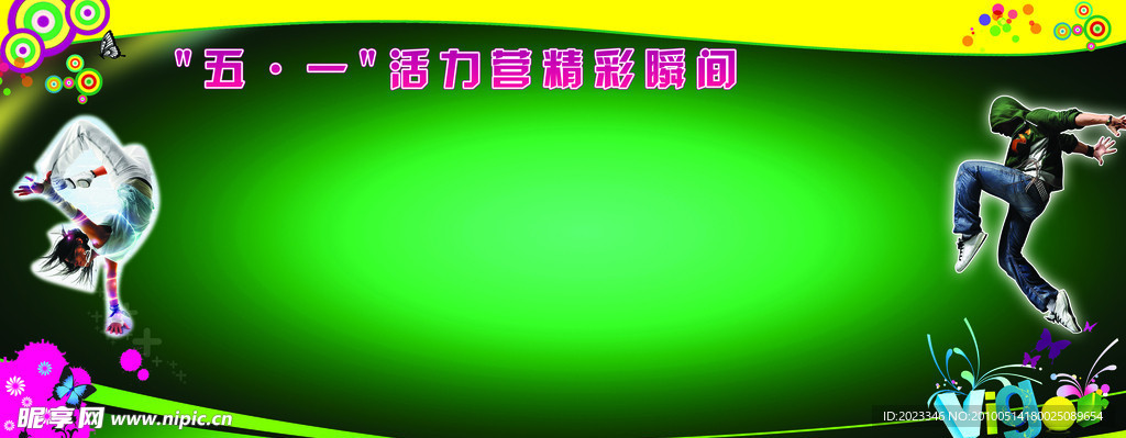 五一活力营精美展板