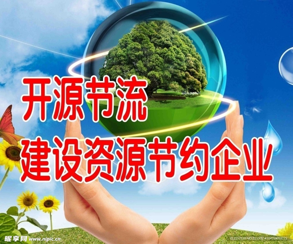 开源节流宣传图片