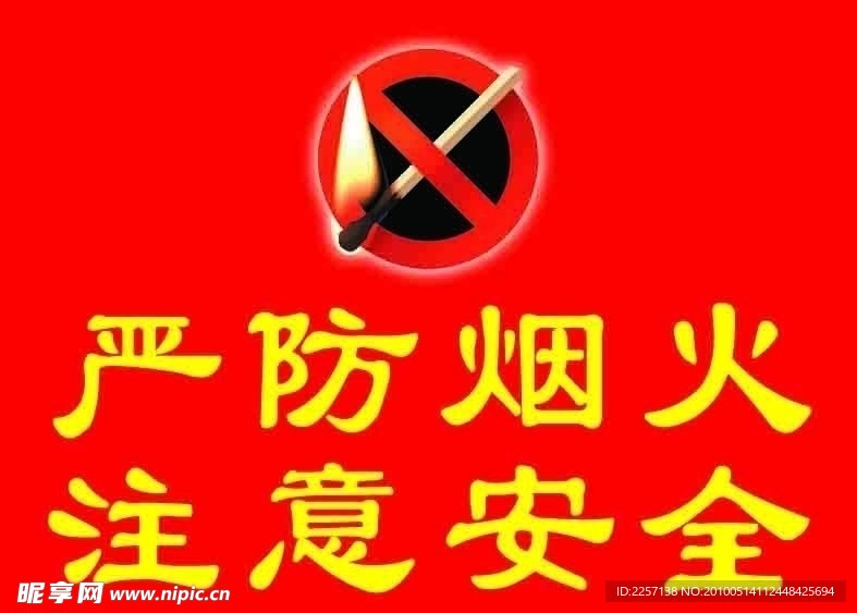 严防烟火