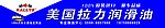 拉力润滑油 润滑油广告 汽车润滑油