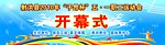 开幕式