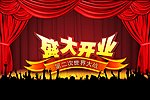 盛大开业