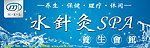 水针灸