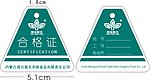 合格证