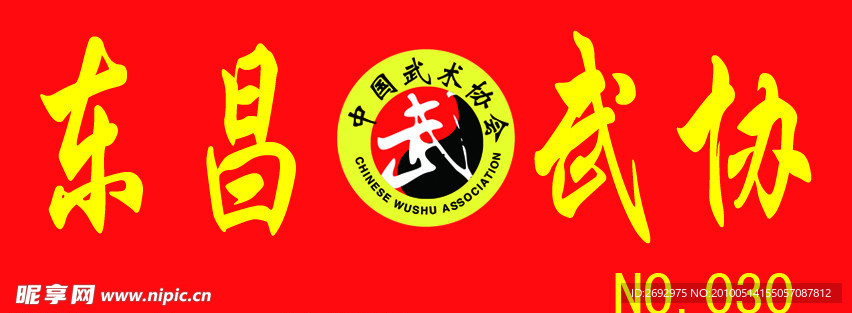 武协车牌
