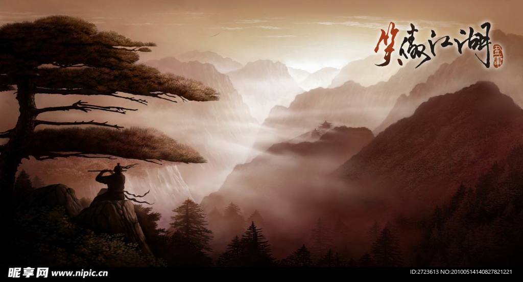 笑傲江湖游戏壁纸