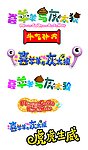 喜羊羊与灰太狼各种LOGO