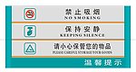 温馨提示牌