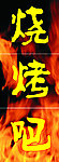 烧烤吧