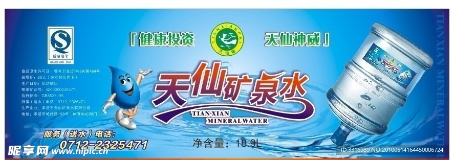 天仙矿泉水 健康投资 天仙神威 桶