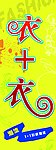 衣 衣