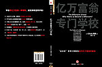 亿万富翁专门学校封面