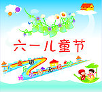 六一儿童节
