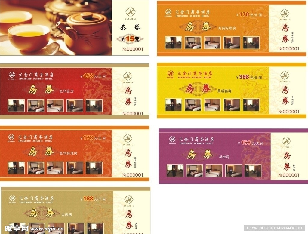 酒店房券茶券