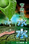 节约用水