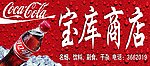 宝库商店