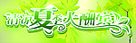 清凉夏季