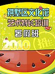艺术特长培训2010招生海报