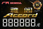 广汽本田雅阁价格牌