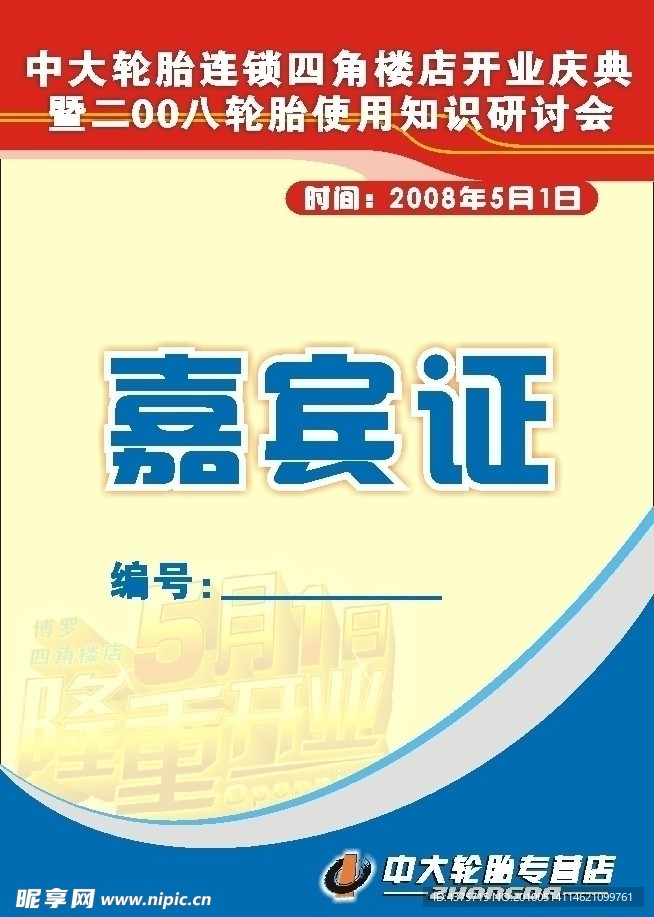 嘉宾证