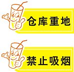 仓库重地