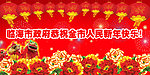 恭祝新年