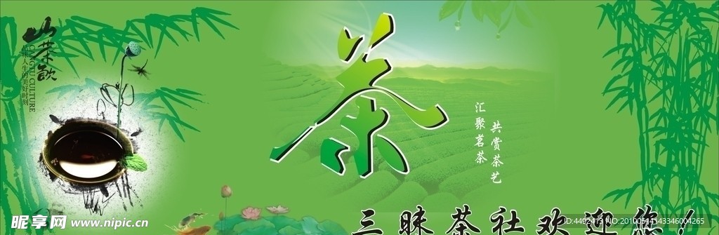 三味茶