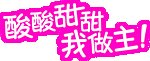 蒙牛酸酸甜甜我做主原图