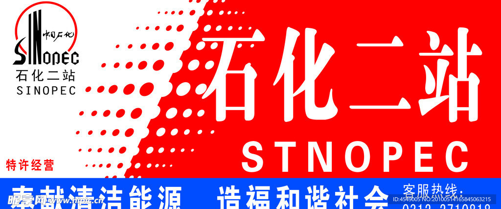 中国石化