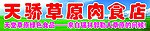 天骄草原肉食店
