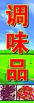调味品