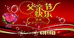 父亲节快乐