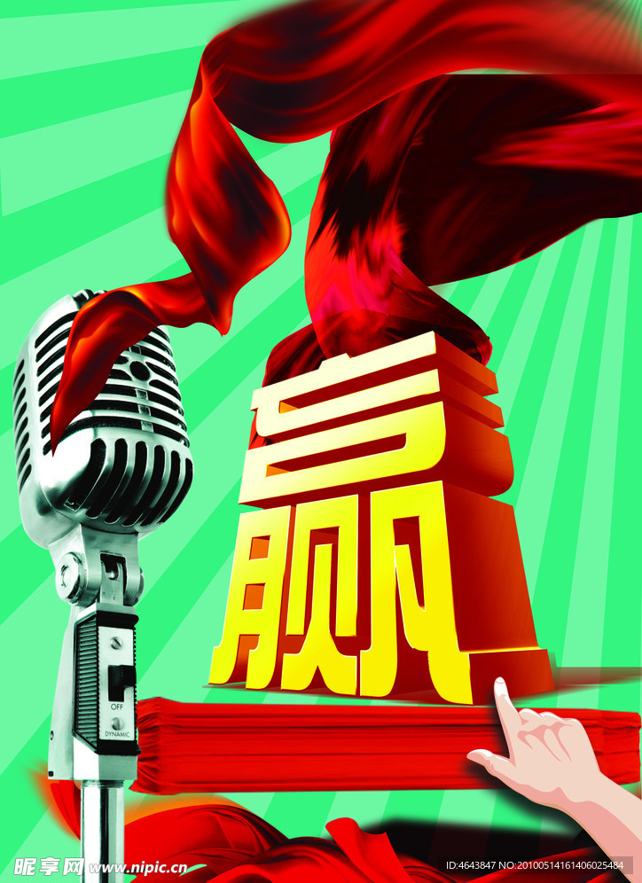 飘带 赢 麦克风