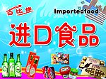 进口食口