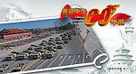 建国60周年