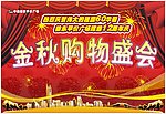 金秋购物盛会吊旗 海报