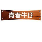 超市吊牌