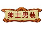 超市吊牌