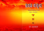 节目单正面